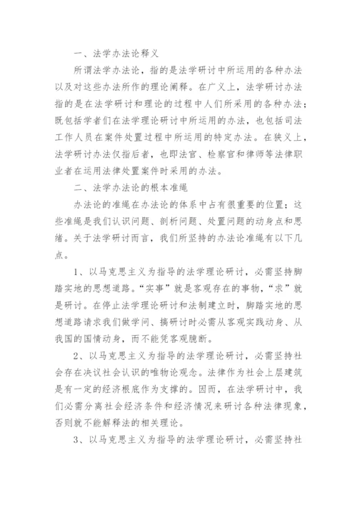 论法学研究方法的基本法则论文.docx