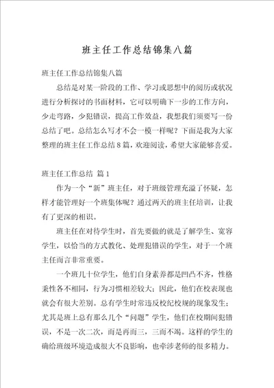 班主任工作总结锦集八篇