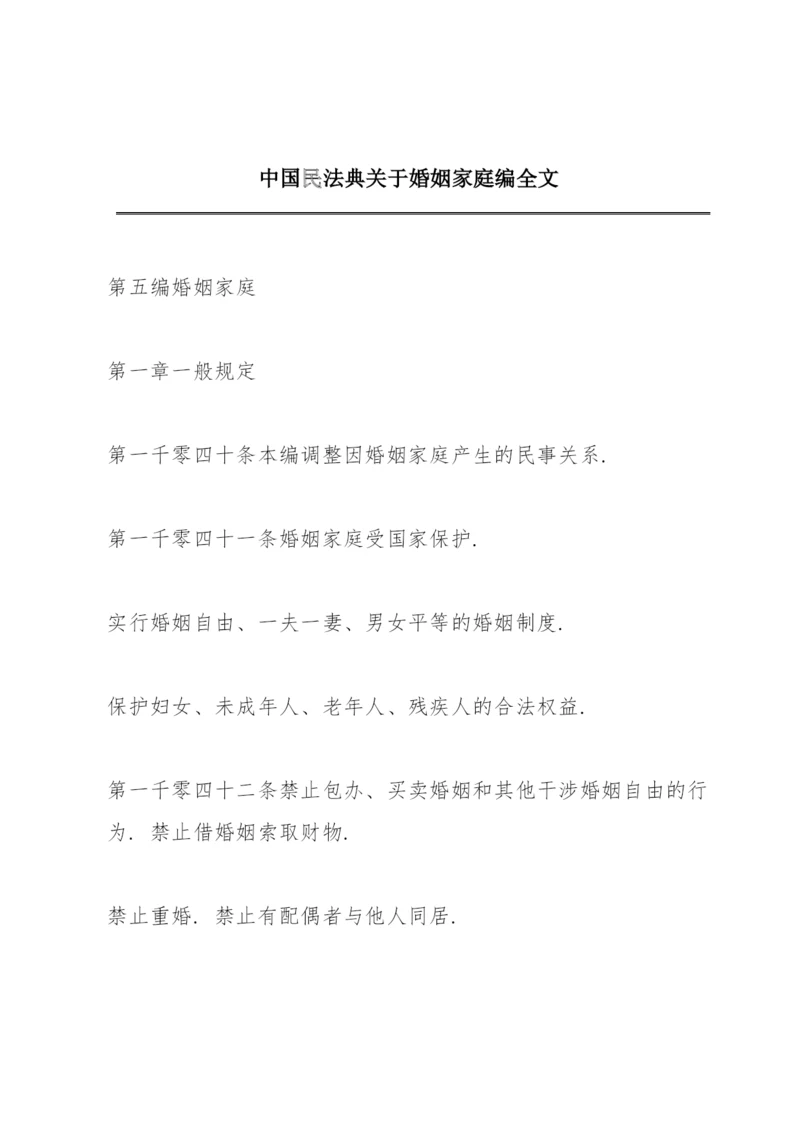 中国民法典关于婚姻家庭编全文.docx