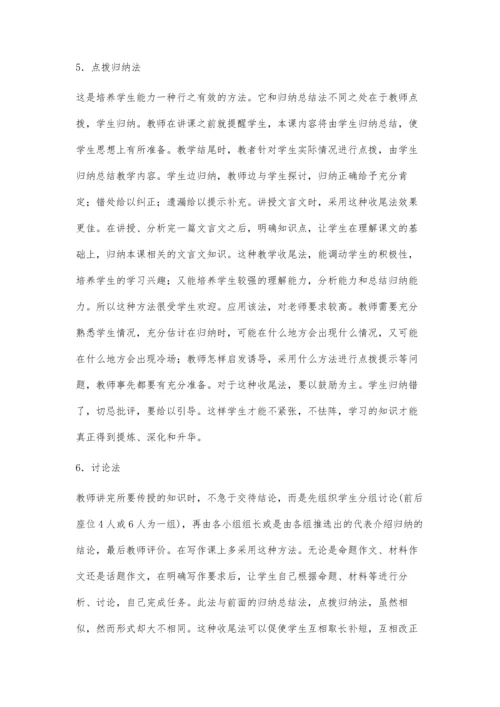 浅析语文课堂教学的收尾.docx