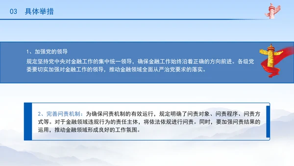 防范化解金融风险问责规定（试行）概述解析党课PPT