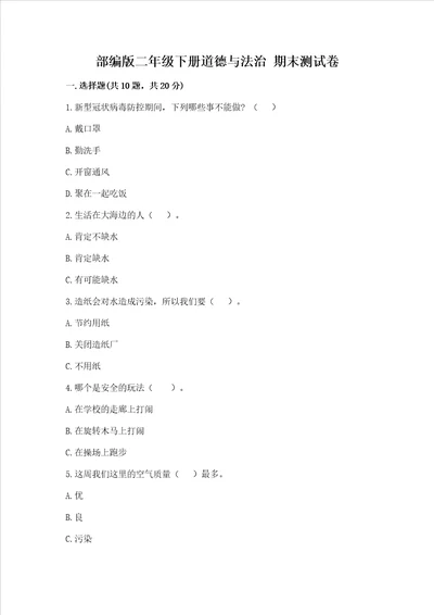 部编版二年级下册道德与法治期末测试卷名师系列