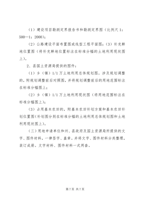 单独选址建设项目用地审批申报材料 (4).docx