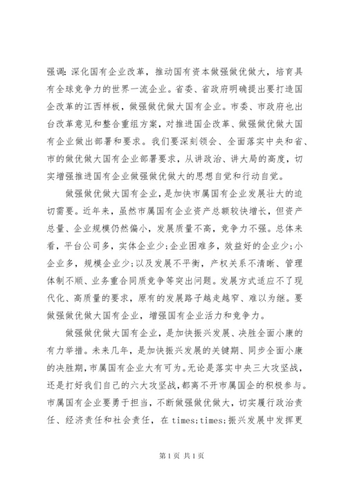 在做强做优做大国有企业座谈会上的讲话.docx