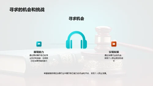 法律，我的职业之路