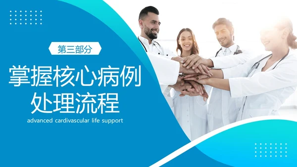 2023年高级生命支持ACLS心肺复苏急救抢救医疗培训PPT生命教育