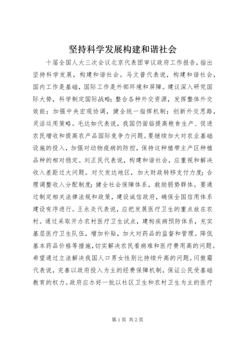 坚持科学发展构建和谐社会.docx