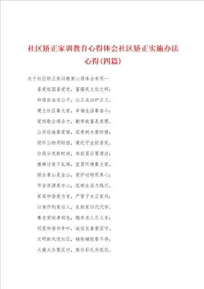 社区矫正家训教育心得体会社区矫正实施办法心得四篇