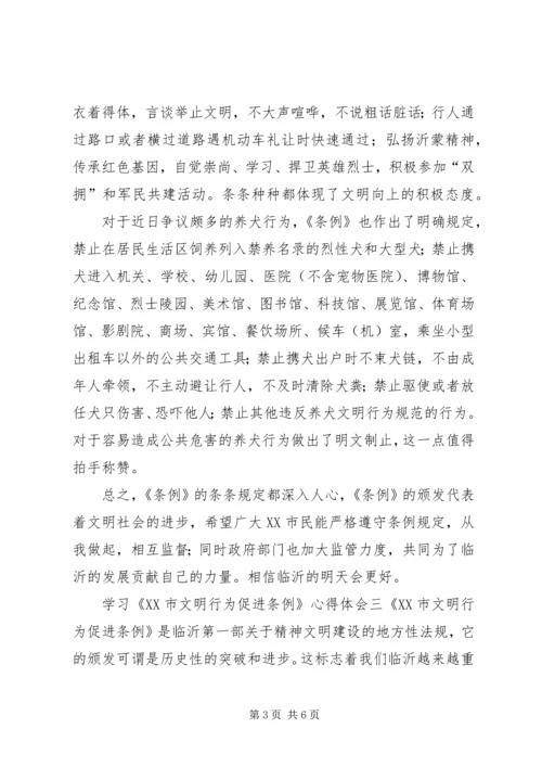 学习《XX市文明行为促进条例》心得体会4篇.docx