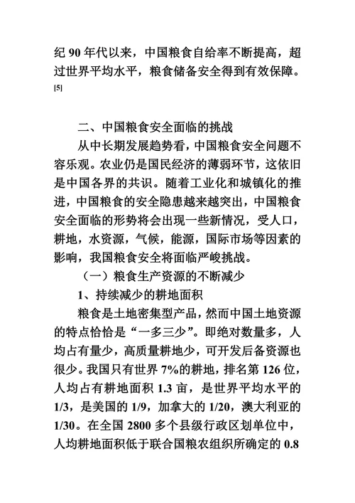 五年来我国粮食安全问题的研究