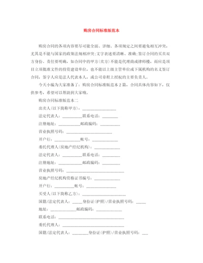 2023年购房合同标准版范本.docx