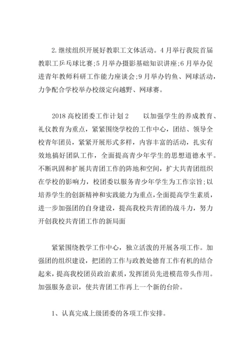 2018高校团委工作计划.docx