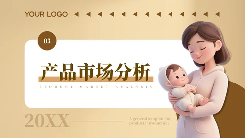 咖色温馨母婴用品产品介绍通用PPT模板