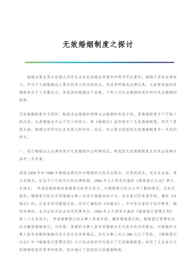 无效婚姻制度之探讨.docx