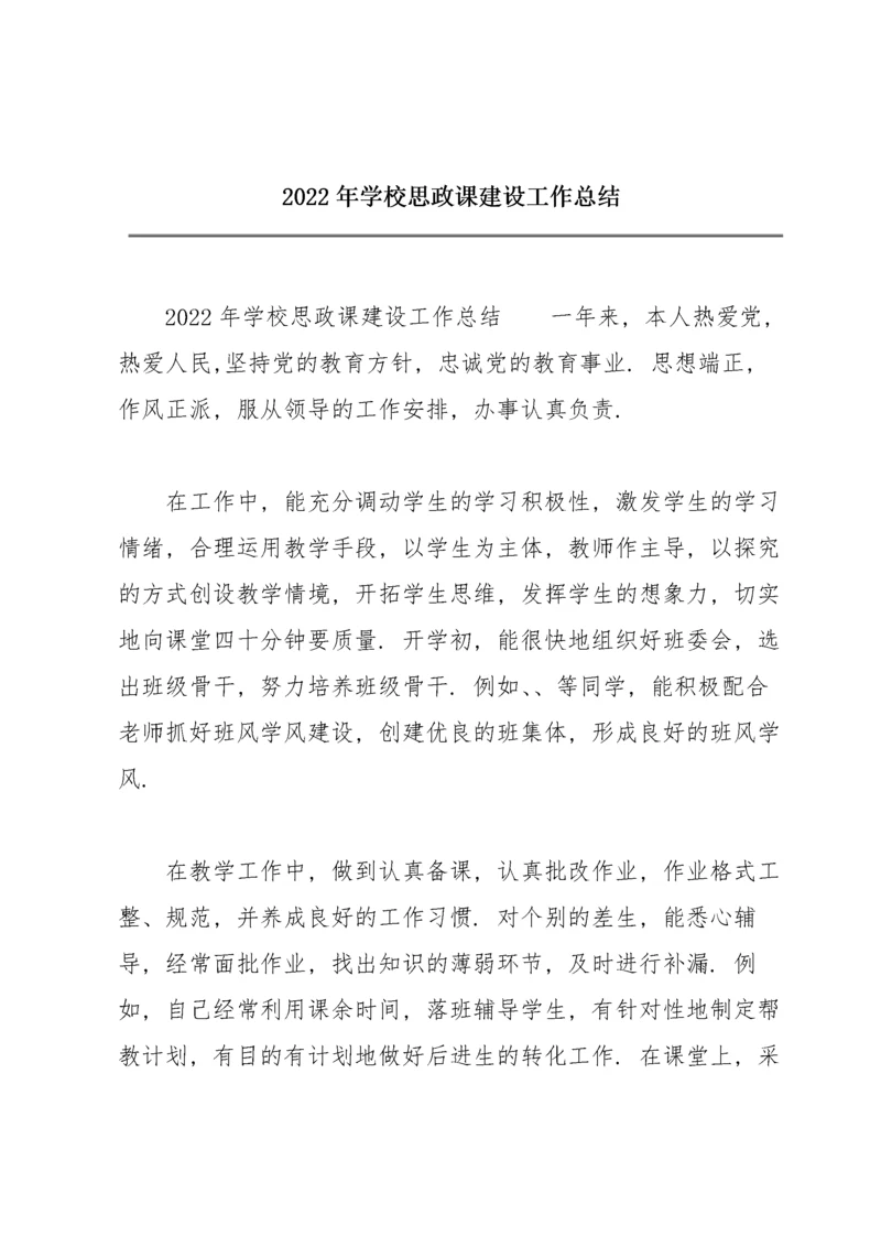 2022年学校思政课建设工作总结.docx