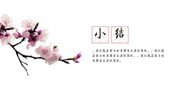 儒雅泼墨山水配桃花文学通用PPT模板