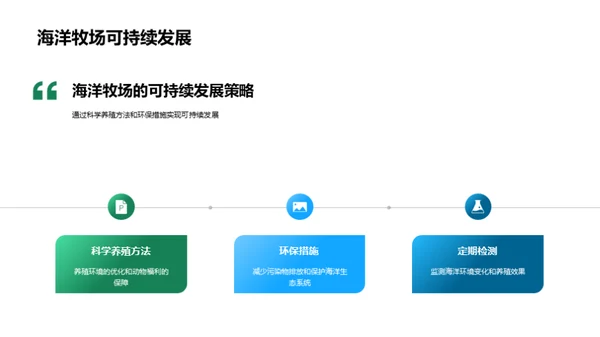 海洋牧场的可持续发展