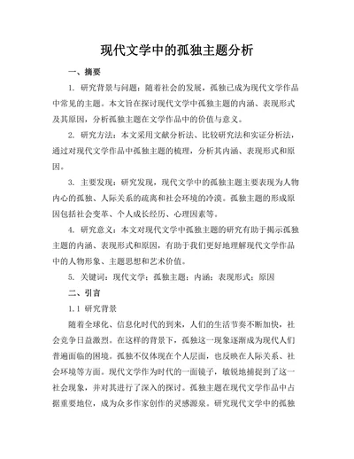 现代文学中的孤独主题分析