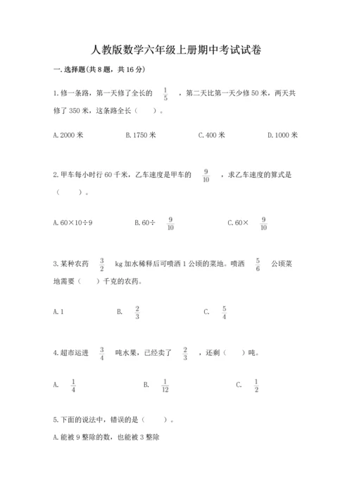 人教版数学六年级上册期中考试试卷含完整答案（夺冠）.docx