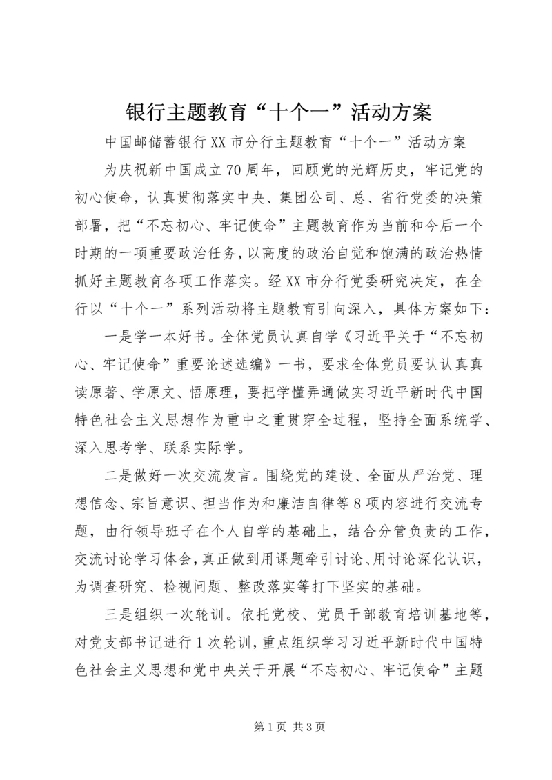 银行主题教育“十个一”活动方案.docx