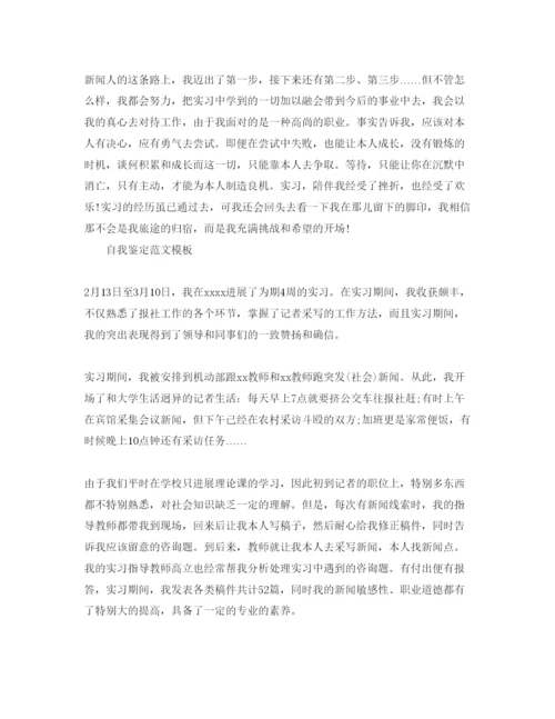 精编记者自我鉴定优秀参考范文借鉴.docx
