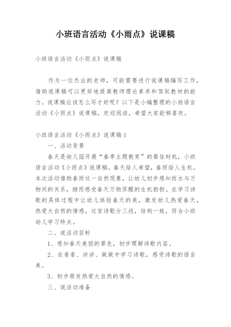 小班语言活动《小雨点》说课稿.docx