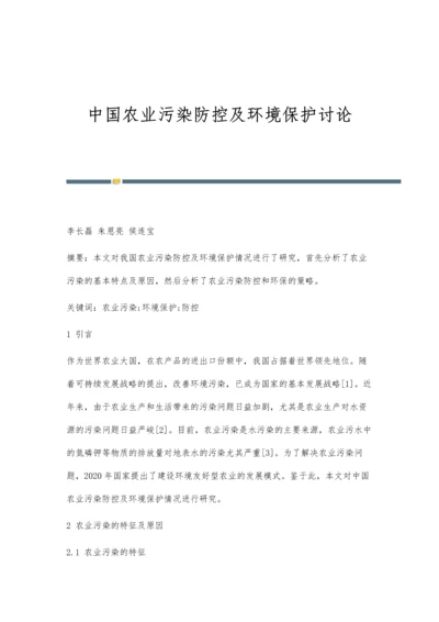 中国农业污染防控及环境保护讨论.docx