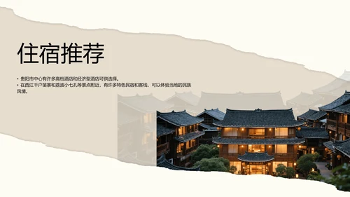 米色撕纸风简约创意贵州旅游攻略