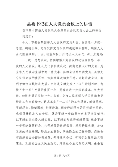 县委书记在人大党员会议上的讲话 (8).docx