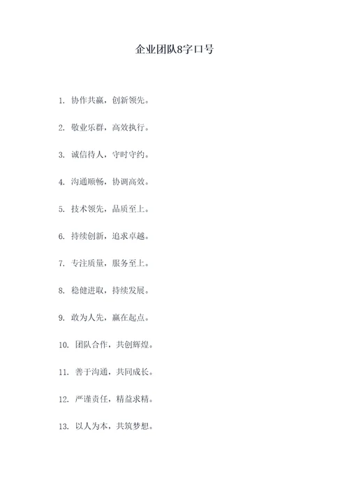 企业团队8字口号