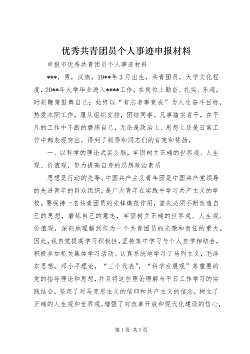 优秀共青团员个人事迹申报材料 (4).docx