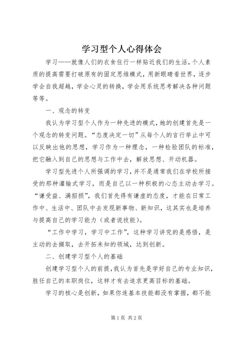 学习型个人心得体会 (3).docx