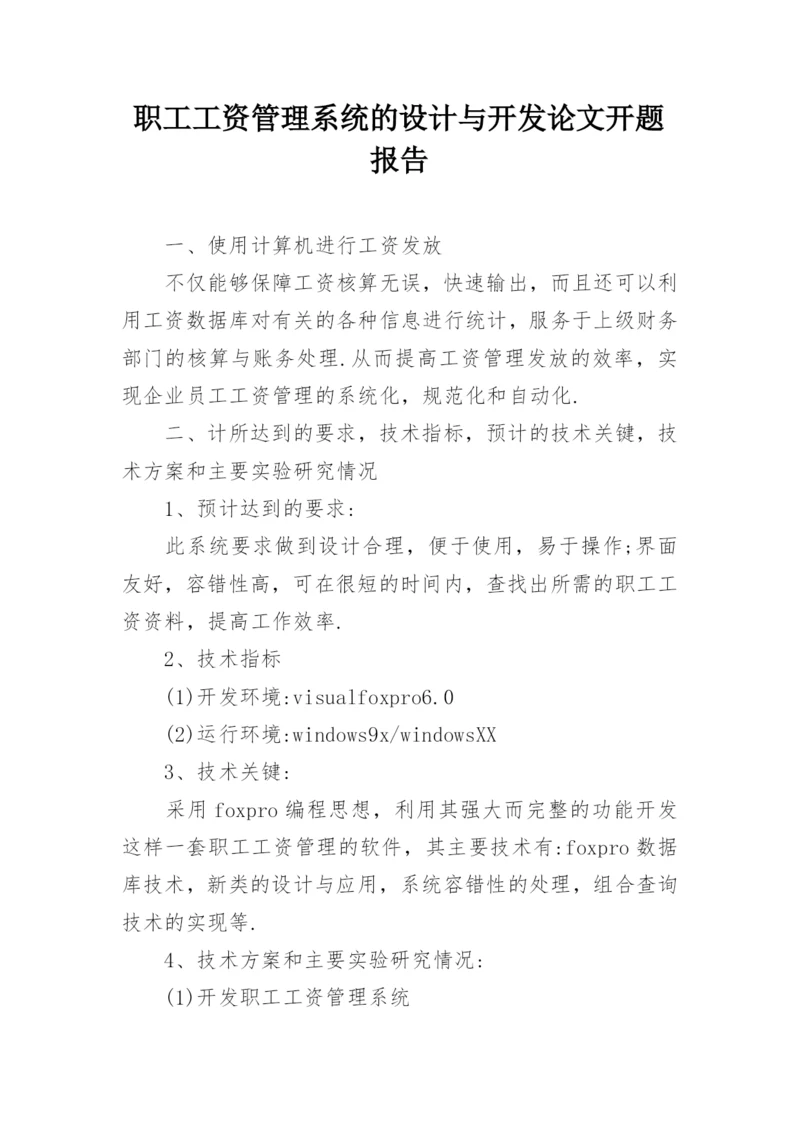 职工工资管理系统的设计与开发论文开题报告.docx