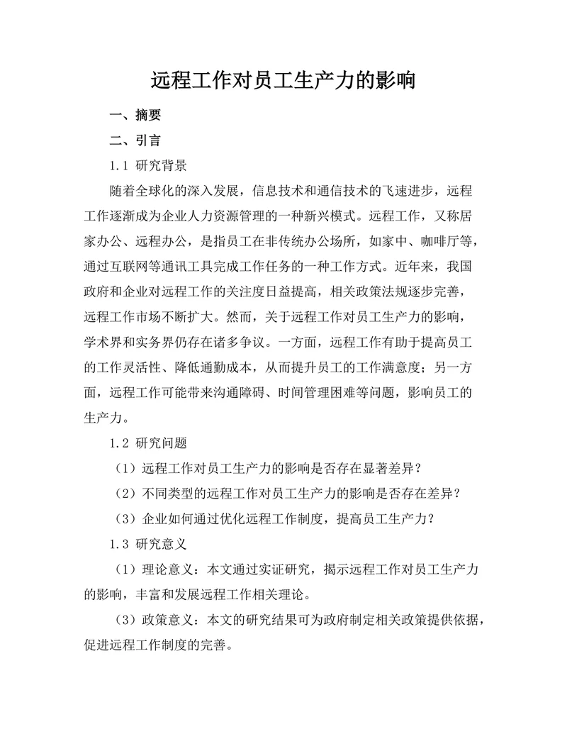远程工作对员工生产力的影响