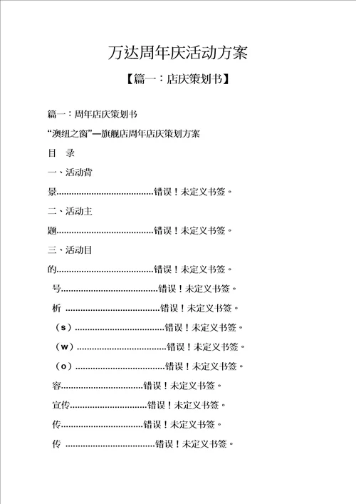 万达周年庆活动方案