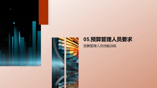 预算管理精要