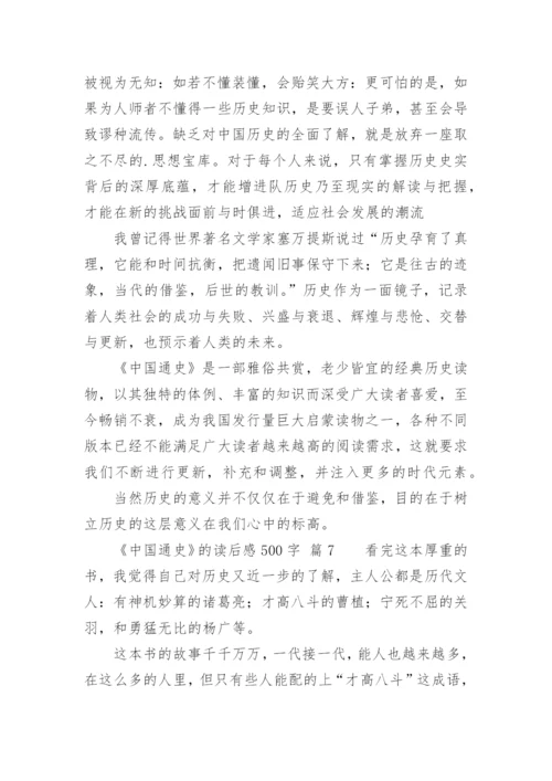 《中国通史》的读后感500字.docx