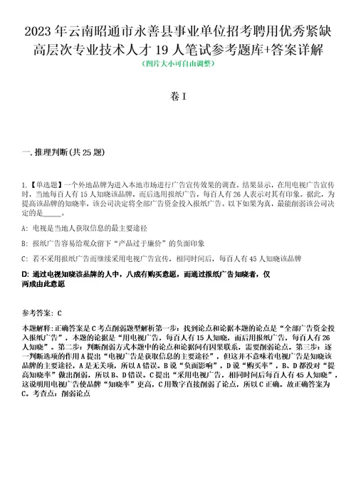 2023年云南昭通市永善县事业单位招考聘用优秀紧缺高层次专业技术人才19人笔试参考题库答案详解