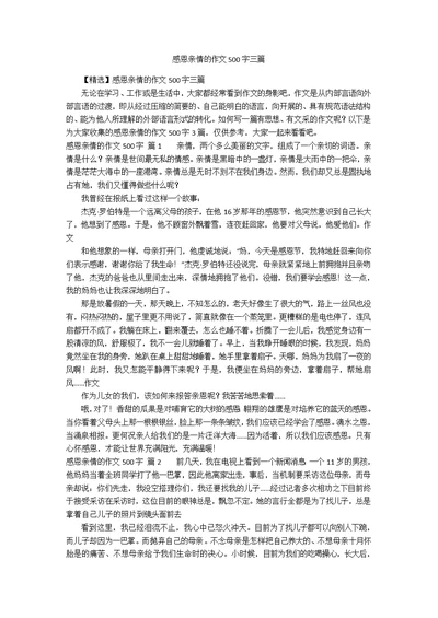 感恩亲情的作文500字三篇