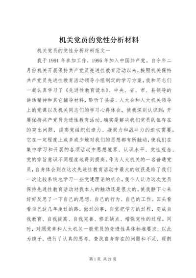 机关党员的党性分析材料.docx