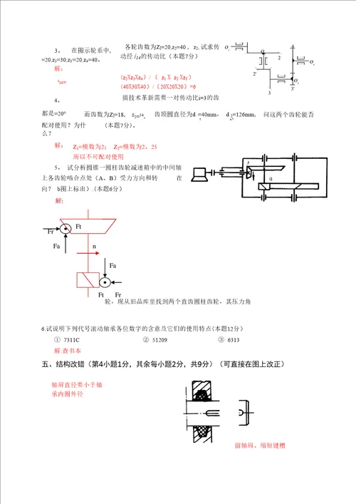 机械设计基础试题和答案