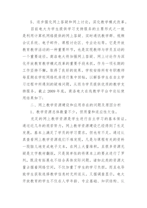 试论商洛电大网上教学实践探析的论文的教育理论论文.docx