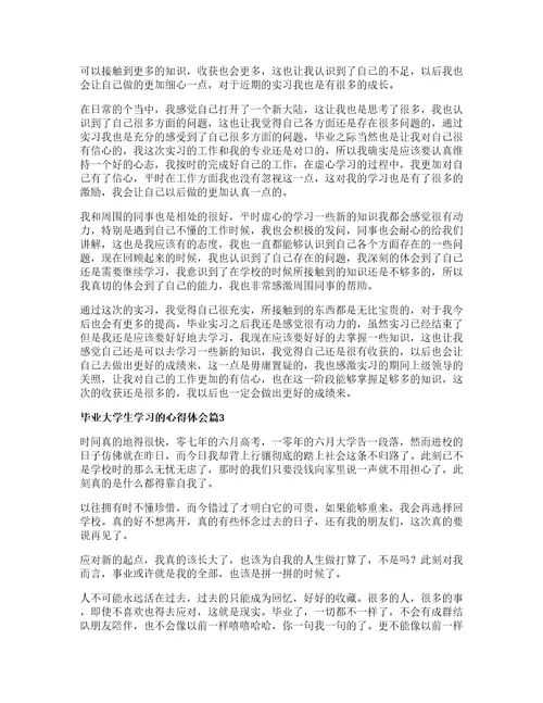 毕业大学生学习的心得体会8篇