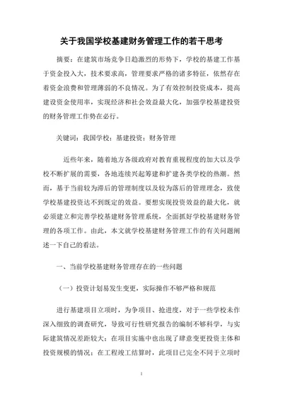 关于我国学校基建财务管理工作的若干思考