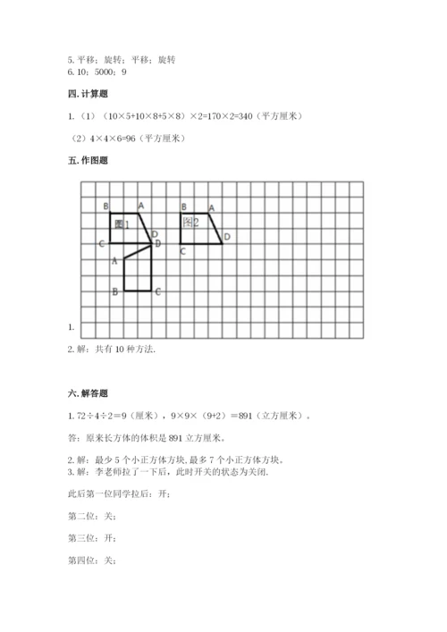 人教版五年级下册数学期末测试卷含答案【b卷】.docx