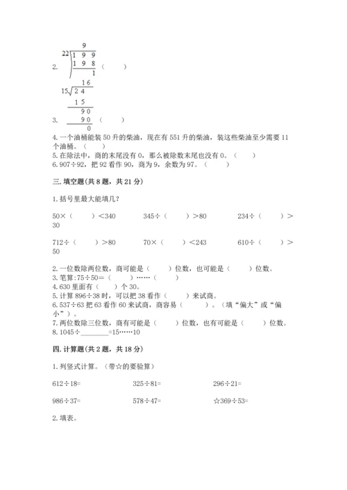 苏教版四年级上册数学第二单元 两、三位数除以两位数 测试卷及完整答案【历年真题】.docx