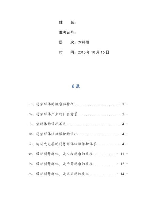 论弱势群体权益法律保护的法律必要性毕业论文.docx