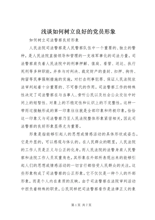 浅谈如何树立良好的党员形象 (2).docx