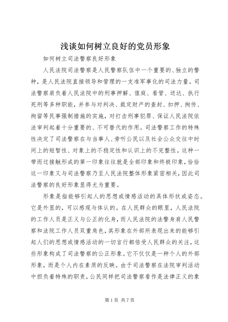 浅谈如何树立良好的党员形象 (2).docx