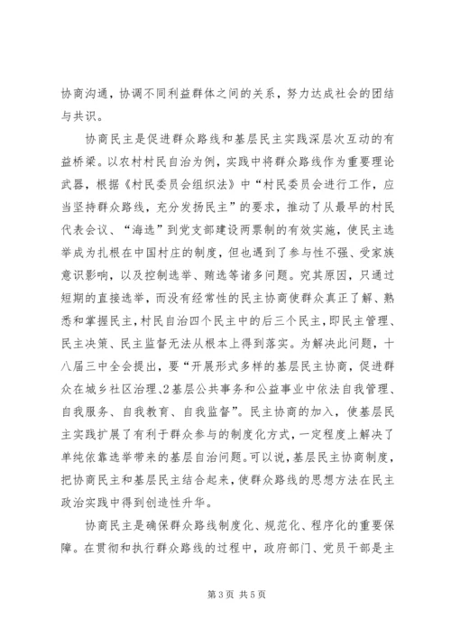 推进协商民主与深化党的群众路线.docx